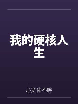 我的硬核人生 我的硬核人生