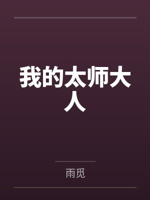 我的太师大人 我的太师大人