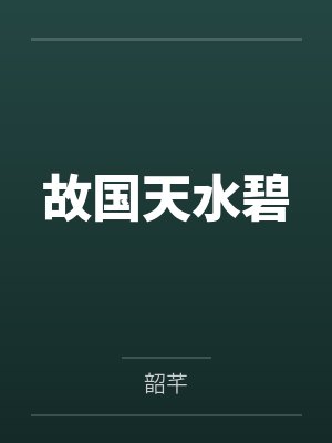 故国天水碧 故国天水碧