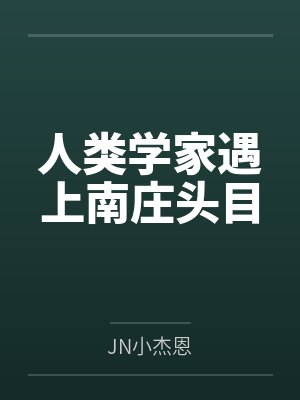 人类学家遇上南庄头目 人类学家遇上南庄头目
