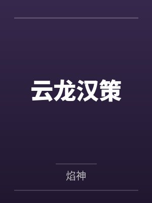 云龙汉策 云龙汉策