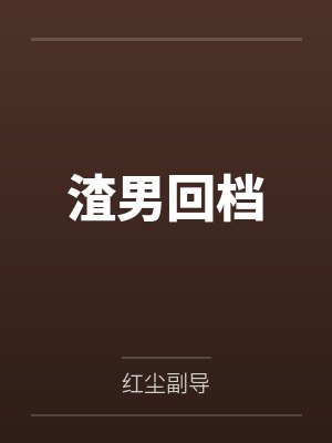 渣男回档 渣男回档