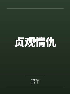 贞观情仇 贞观情仇