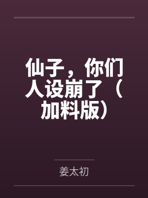 仙子,你们人设崩了(加料版) 仙子,你们人设崩了(加料版)