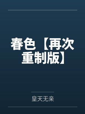 春色【再次重制版】 春色【再次重制版】