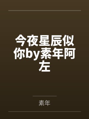 今夜星辰似你by素年阿左 今夜星辰似你by素年阿左