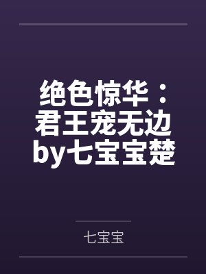 绝色惊华:君王宠无边by七宝宝楚和靖 绝色惊华:君王宠无边by七宝宝楚和靖