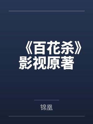 《百花杀》影视原著 《百花杀》影视原著