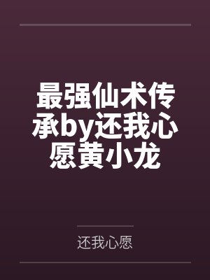 最强仙术传承by还我心愿黄小龙 最强仙术传承by还我心愿黄小龙