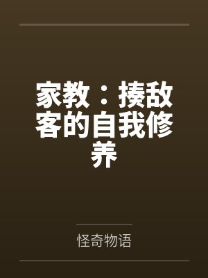 家教:揍敌客的自我修养 家教:揍敌客的自我修养