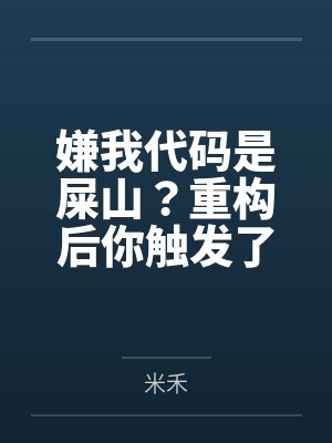 嫌我代码是屎山?重构后你触发了国家级警报 嫌我代码是屎山?重构后你触发了国家级警报