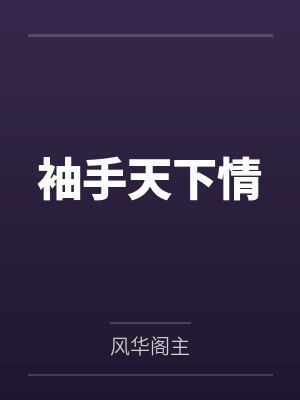 袖手天下是哪首歌的歌词 袖手天下是哪首歌的歌词