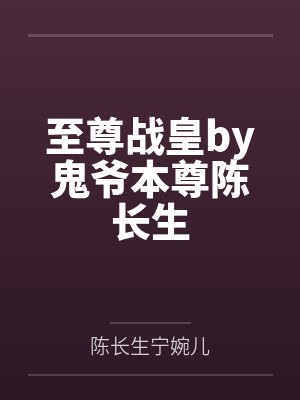 至尊战王 至尊战王