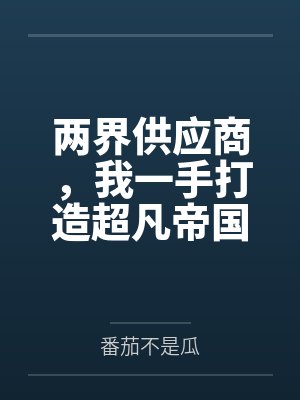 苏逸娜 苏逸娜