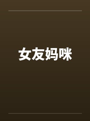 女友妈咪