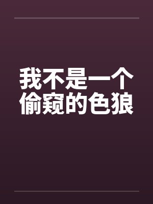 我不是一个偷窥的色狼