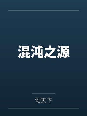混沌之子百度百科 混沌之子百度百科