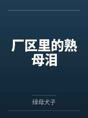 厂区里的熟母泪 厂区里的熟母泪