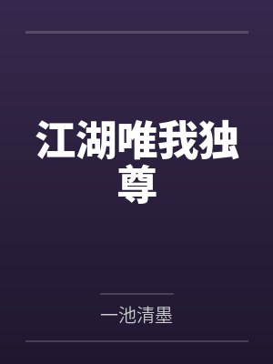 楚凡李焕江湖唯我独尊 楚凡李焕江湖唯我独尊