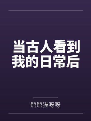 当古人看到我的日常后by苏粒 当古人看到我的日常后by苏粒