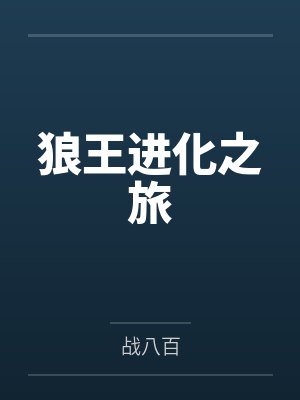 狼王进化之旅by战八百 狼王进化之旅by战八百