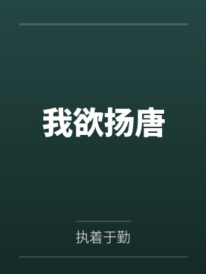 我欲扬唐by执着于勤 我欲扬唐by执着于勤