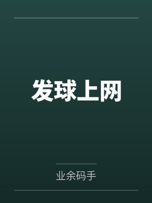 发球上网by业余码手 发球上网by业余码手
