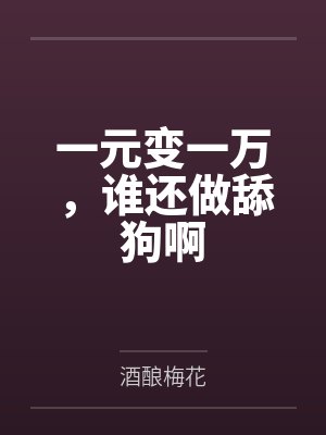一元变一万,谁还做舔狗啊 一元变一万,谁还做舔狗啊