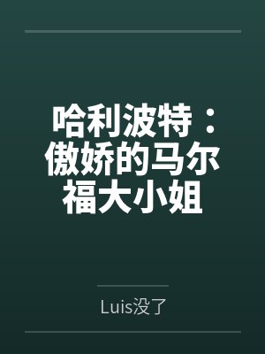 潘西和德拉科是什么关系 潘西和德拉科是什么关系