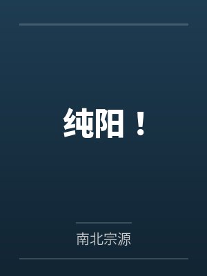 纯阳!by南北宗源 纯阳!by南北宗源