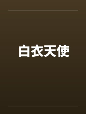 白衣天使的故事电影完整版在线观看 白衣天使的故事电影完整版在线观看