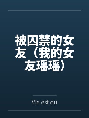 孙凡伊瑶被囚禁的女友（我的女友瑶瑶）