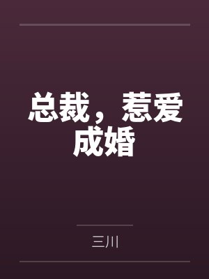 总裁,惹爱成婚 总裁,惹爱成婚