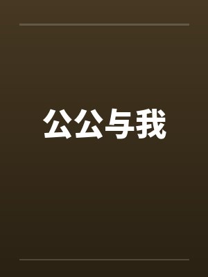 公公与我 公公与我