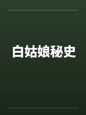 白姑娘秘史 白姑娘秘史