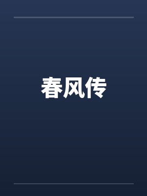 春风传 春风传