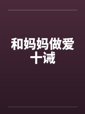 和妈妈做爱十诫 和妈妈做爱十诫