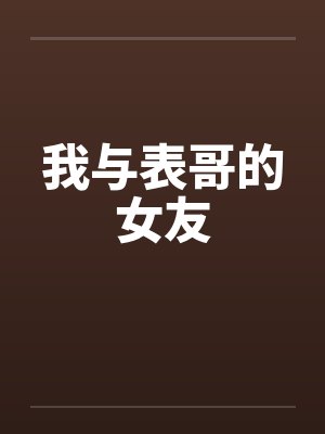 我与表哥的女友 我与表哥的女友