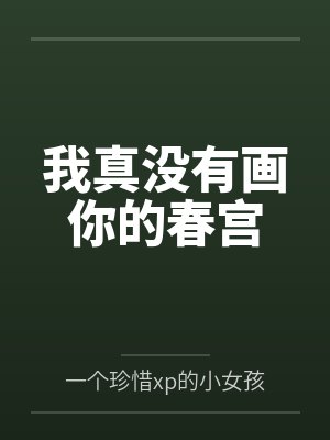 我真没有画你的春宫 我真没有画你的春宫