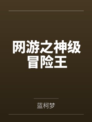 网游之神级冒险王by蓝柯梦 网游之神级冒险王by蓝柯梦