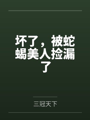 陆远赵巧儿坏了,被蛇蝎美人捡漏了 陆远赵巧儿坏了,被蛇蝎美人捡漏了