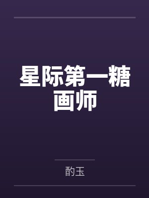 星际第一指挥官糖酒酿小说最新章节 星际第一指挥官糖酒酿小说最新章节