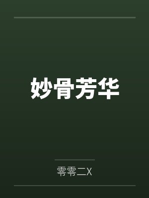 妙骨生香免费阅读 妙骨生香免费阅读