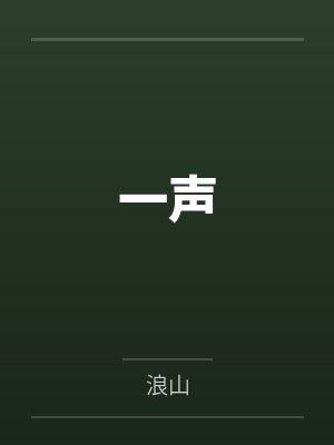 一声 一声
