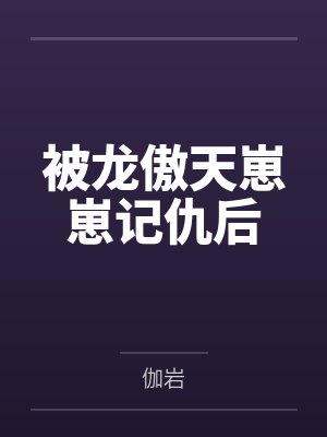 任炀任晚晚被龙傲天崽崽记仇后 任炀任晚晚被龙傲天崽崽记仇后