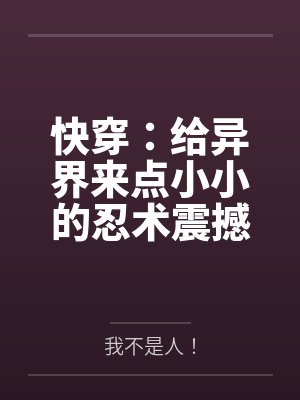 快穿:给异界来点小小的忍术震撼 快穿:给异界来点小小的忍术震撼