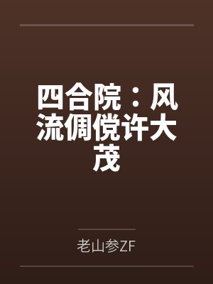 四合院:风流倜傥许大茂by老山参ZF 四合院:风流倜傥许大茂by老山参ZF