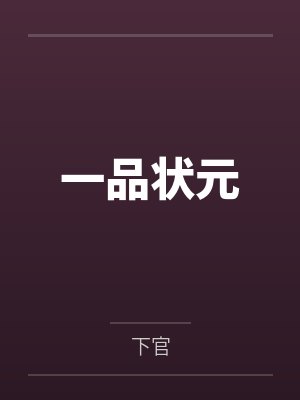 一品状元by下官 一品状元by下官