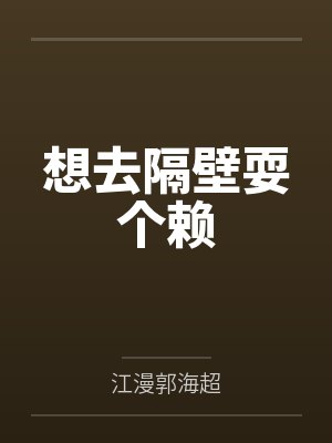 隔壁想打哪里打哪里 隔壁想打哪里打哪里