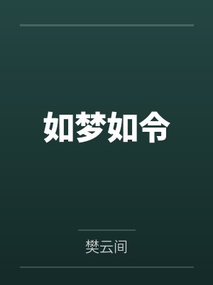 如梦如令